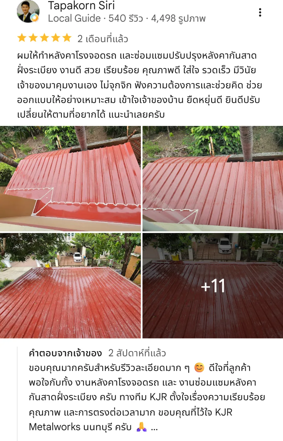 รีวิว KJR เหล็กดัด นนทบุรี จากคุณ Tapakorn Siri: ผมให้ทำหลังคาโรงจอดรถ และซ่อมแซมปรับปรุงหลังคากันสาดฝั่งระเบียง งานดี สวย เรียบร้อย คุณภาพ