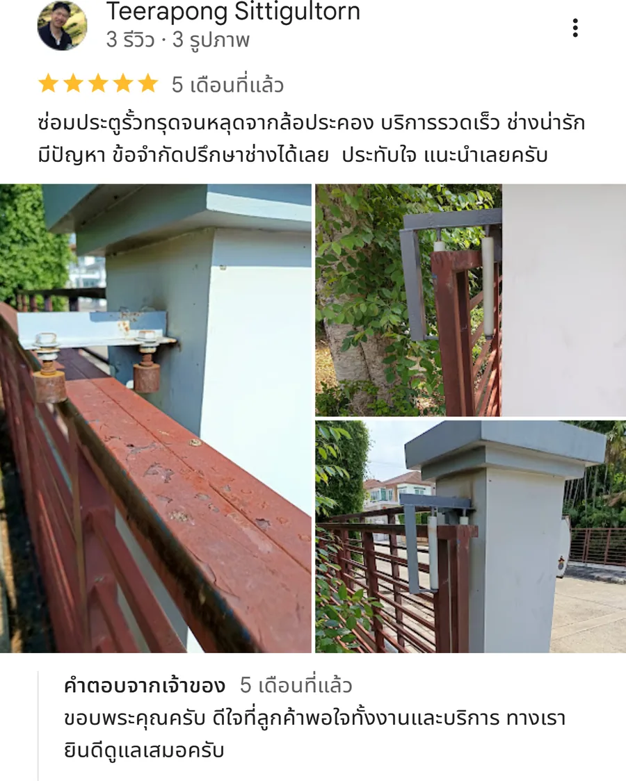 รีวิว KJR เหล็กดัด นนทบุรี จากคุณ Teerapong Sittigultorn: ซ่อมประตูรั้วทรุดจนหลุดจากล้อประคอง บริการรวดเร็ว ช่างน่ารัก มีปัญหา ข้อจำกัดปรึกษาช่างได้